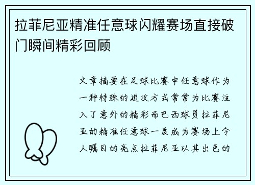 拉菲尼亚精准任意球闪耀赛场直接破门瞬间精彩回顾