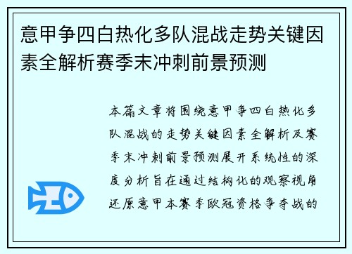意甲争四白热化多队混战走势关键因素全解析赛季末冲刺前景预测 意甲争四白热化多队混战走势关键因素全解析赛季末冲刺前景预测