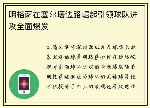 明格萨在塞尔塔边路崛起引领球队进攻全面爆发 明格萨在塞尔塔边路崛起引领球队进攻全面爆发