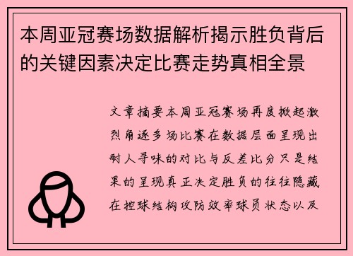 本周亚冠赛场数据解析揭示胜负背后的关键因素决定比赛走势真相全景