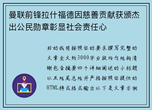 曼联前锋拉什福德因慈善贡献获颁杰出公民勋章彰显社会责任心 曼联前锋拉什福德因慈善贡献获颁杰出公民勋章彰显社会责任心