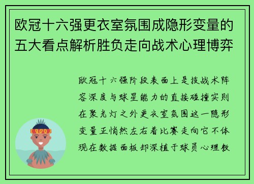 欧冠十六强更衣室氛围成隐形变量的五大看点解析胜负走向战术心理博弈