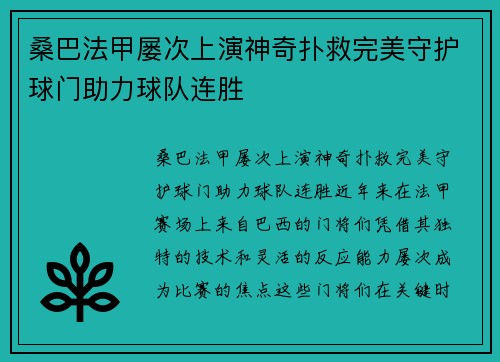 桑巴法甲屡次上演神奇扑救完美守护球门助力球队连胜