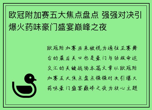 欧冠附加赛五大焦点盘点 强强对决引爆火药味豪门盛宴巅峰之夜