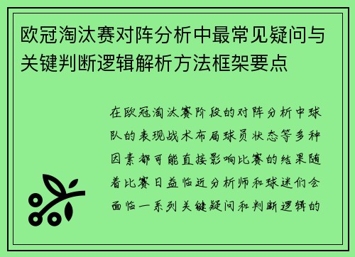 欧冠淘汰赛对阵分析中最常见疑问与关键判断逻辑解析方法框架要点 欧冠淘汰赛对阵分析中最常见疑问与关键判断逻辑解析方法框架要点