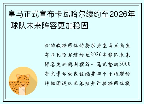 皇马正式宣布卡瓦哈尔续约至2026年 球队未来阵容更加稳固