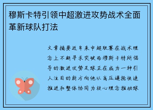 穆斯卡特引领中超激进攻势战术全面革新球队打法
