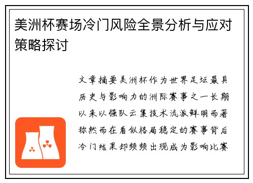 美洲杯赛场冷门风险全景分析与应对策略探讨 美洲杯赛场冷门风险全景分析与应对策略探讨