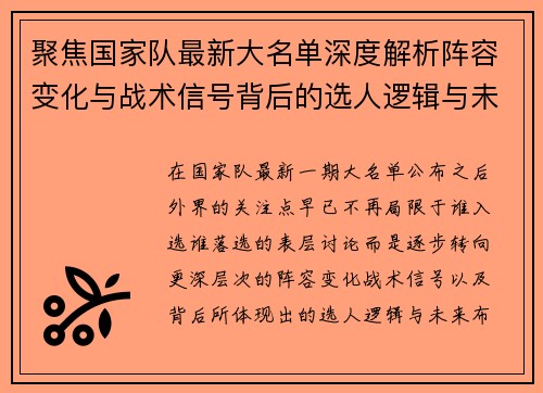 聚焦国家队最新大名单深度解析阵容变化与战术信号背后的选人逻辑与未来布局 聚焦国家队最新大名单深度解析阵容变化与战术信号背后的选人逻辑与未来布局