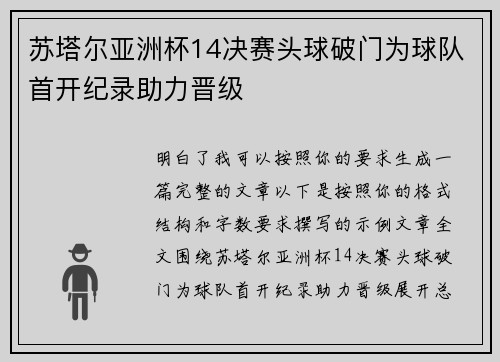 苏塔尔亚洲杯14决赛头球破门为球队首开纪录助力晋级 苏塔尔亚洲杯14决赛头球破门为球队首开纪录助力晋级
