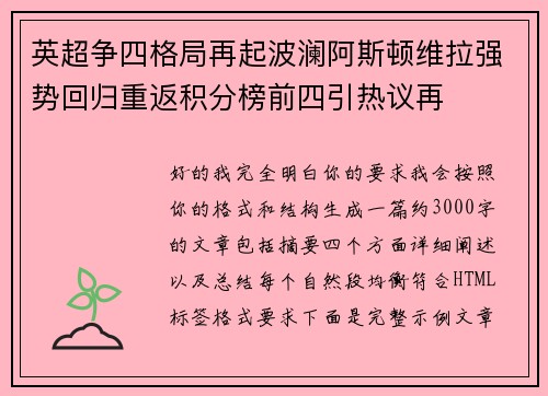 英超争四格局再起波澜阿斯顿维拉强势回归重返积分榜前四引热议再