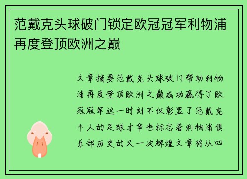范戴克头球破门锁定欧冠冠军利物浦再度登顶欧洲之巅