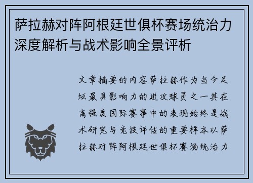 萨拉赫对阵阿根廷世俱杯赛场统治力深度解析与战术影响全景评析 萨拉赫对阵阿根廷世俱杯赛场统治力深度解析与战术影响全景评析