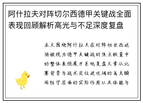 阿什拉夫对阵切尔西德甲关键战全面表现回顾解析高光与不足深度复盘 阿什拉夫对阵切尔西德甲关键战全面表现回顾解析高光与不足深度复盘