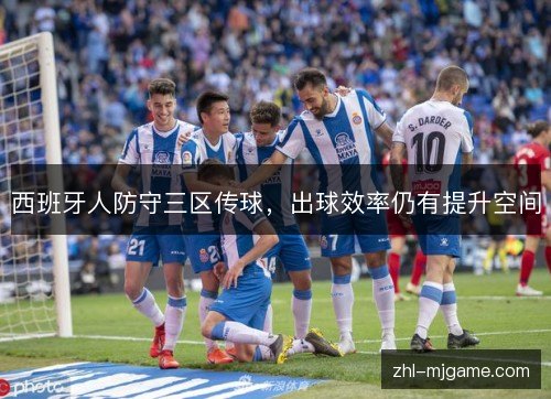 西班牙人防守三区传球，出球效率仍有提升空间