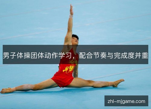 男子体操团体动作学习，配合节奏与完成度并重