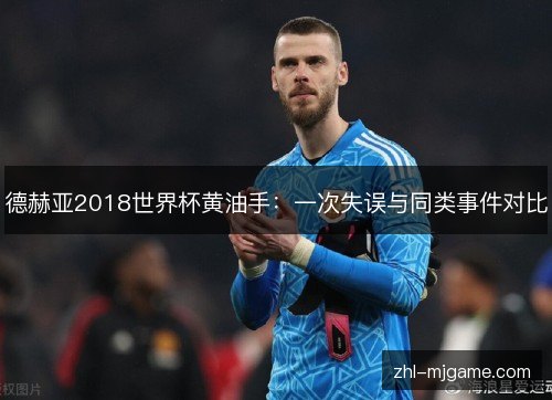 德赫亚2018世界杯黄油手：一次失误与同类事件对比