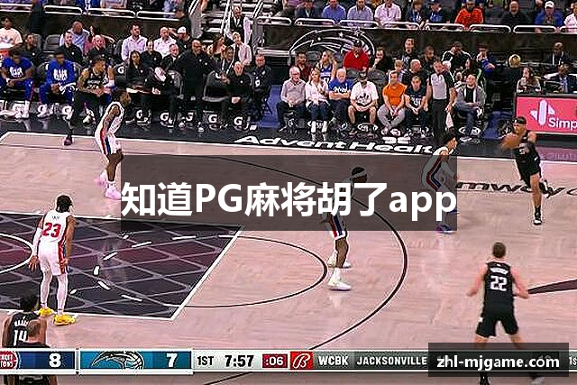 知道PG麻将胡了app